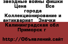  звездные войны фишки › Цена ­ 1 000 - Все города Коллекционирование и антиквариат » Значки   . Калининградская обл.,Приморск г.